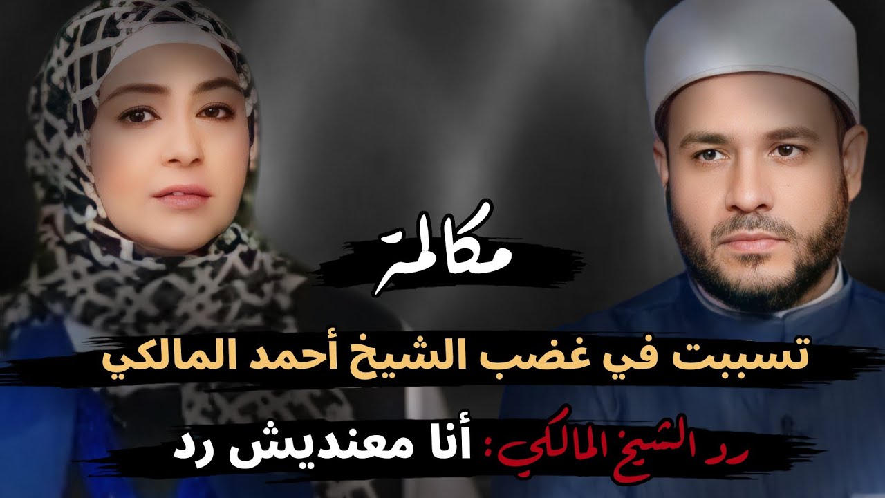 مكالمة تسببت في غضب الشيخ أحمد المالكي: أنا معنديش رد