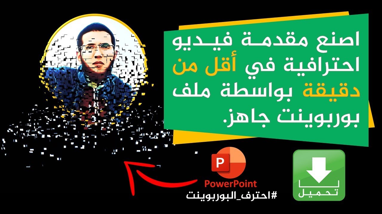 اصنع مقدمة فيديو احترافية في أقل من دقيقة بواسطة ملف بوربوينت جاهز.