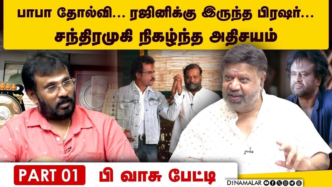 பாரதி - வாசு கூட்டணி உருவானதும்... பிரிந்ததும்... : பி வாசு பேட்டி | Director P Vasu interview