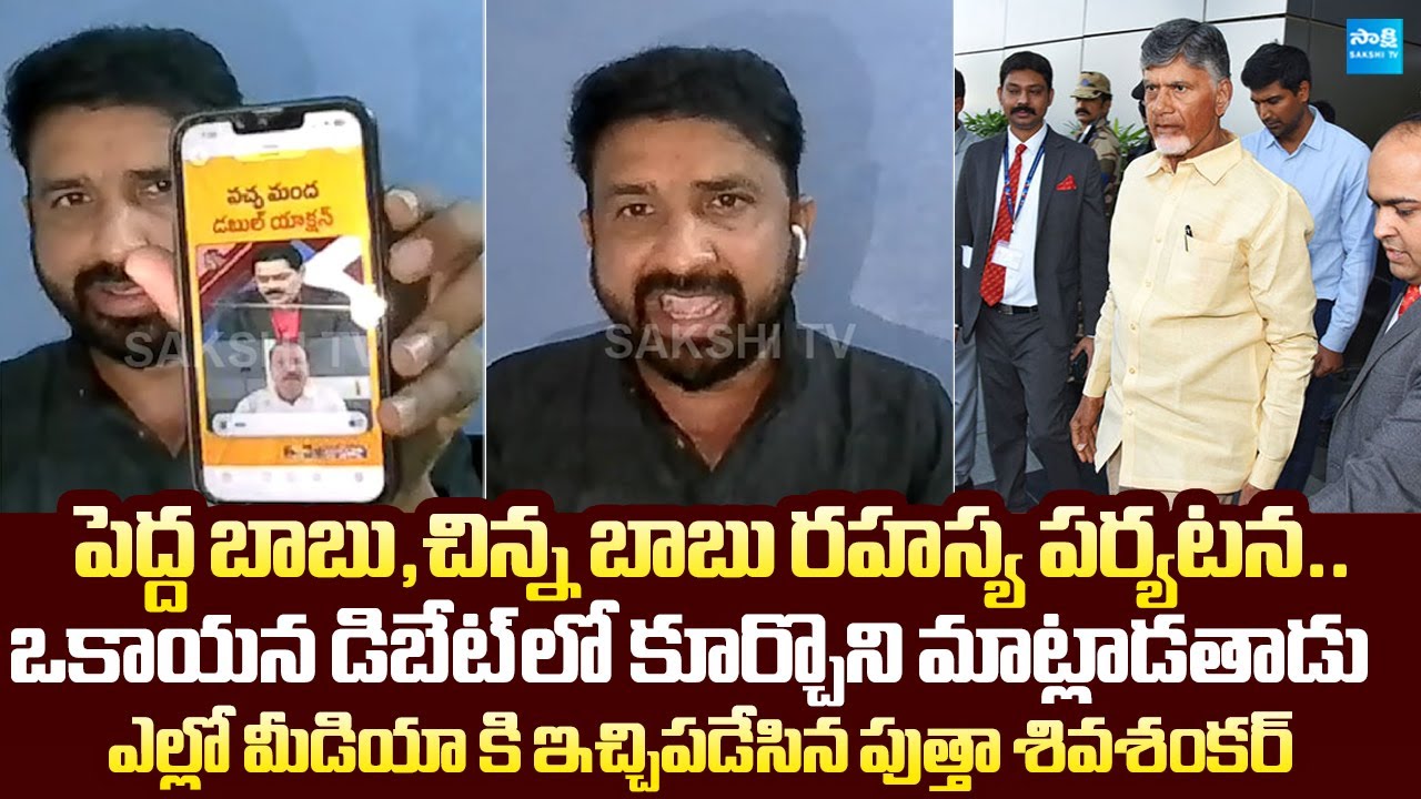 Putta Shiva Shankar Counter to Yellow Media Debets Over Chandrababu,Lokesh Tours |@SakshiTVLIVE
