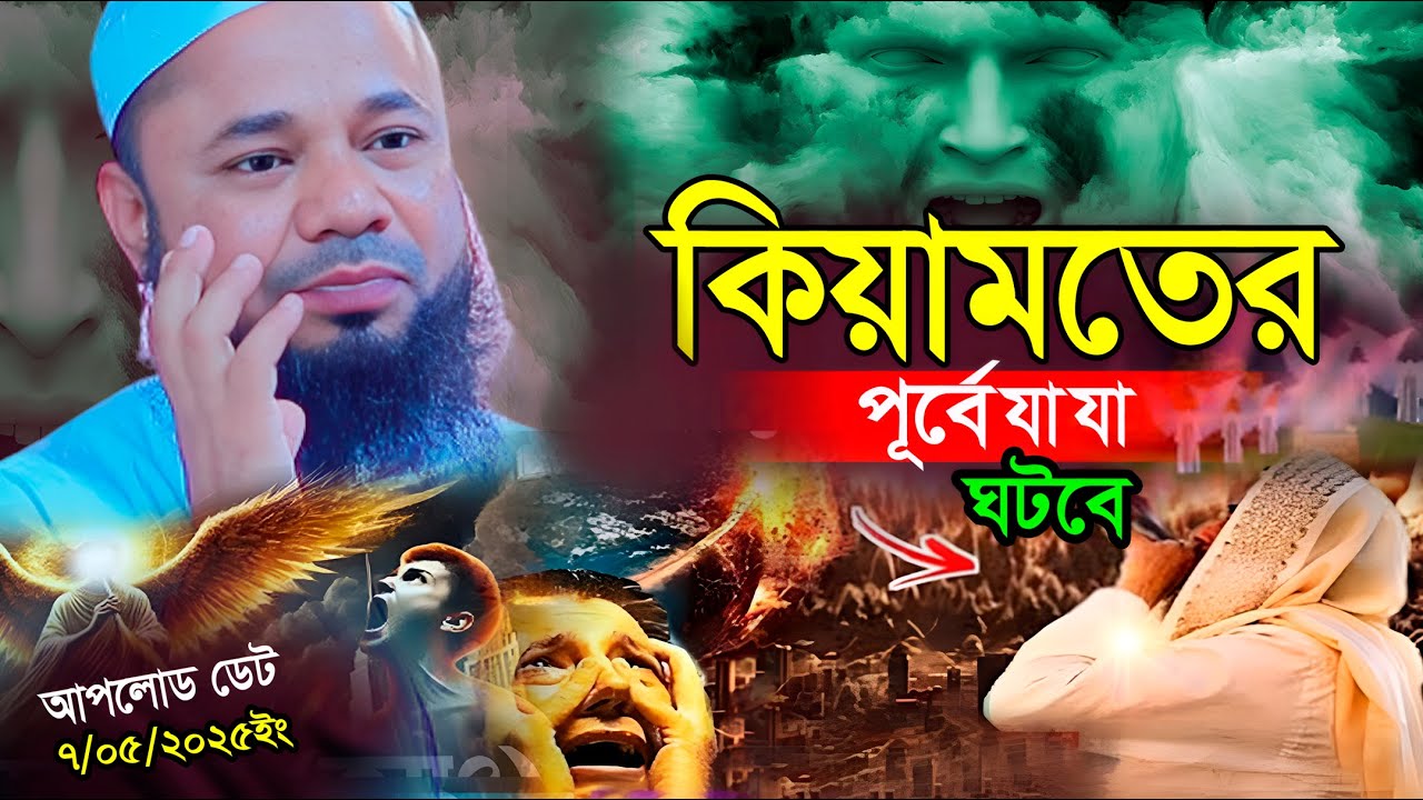 মহানবী (সাঃ) কিয়ামতের পূর্বে যা যা ঘটবে বলেছেন?শরিফুজ্জামান রাজিবপুরী | Sharifuzzaman Rajibpuri