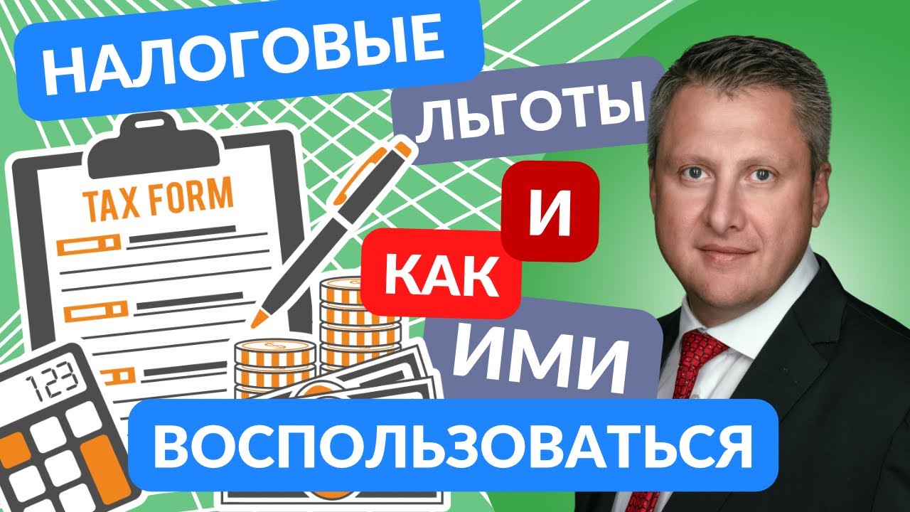 В каких случаях полагаются налоговые льготы и возврат подоходного налога