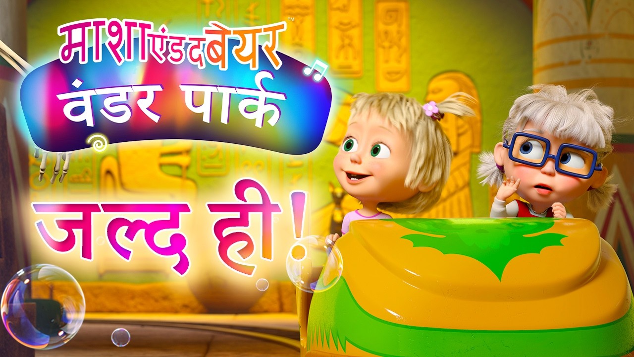 27 मार्च को यूट्यूब पर! 🎡🎠 वंडर पार्क 🌟😄 (Teaser) 🎥 माशा एंड द बेयर