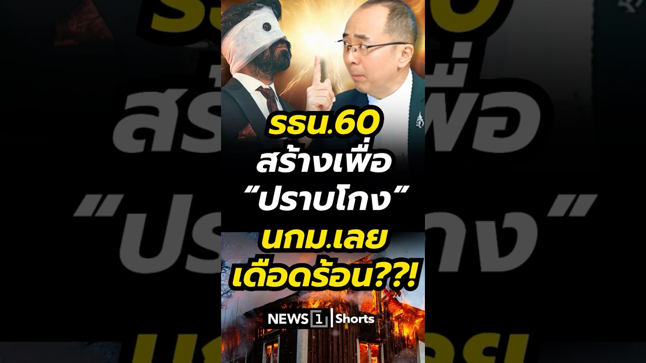 รธน.60สร้างเพื่อ