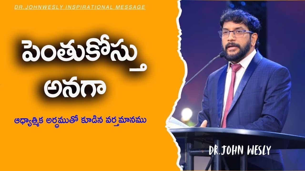 పెంతుకోస్తు అనగా...! ||Dr.Johnwesly Inspirational Message||