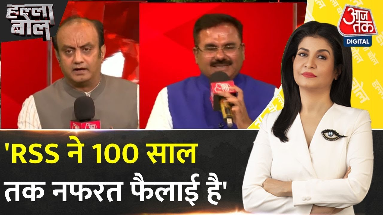 Halla Bol: RSS के 100 साल, नफरत फैलाने और संस्थाओं पर कब्जे के आरोप, Congress-BJP में तीखी बहस
