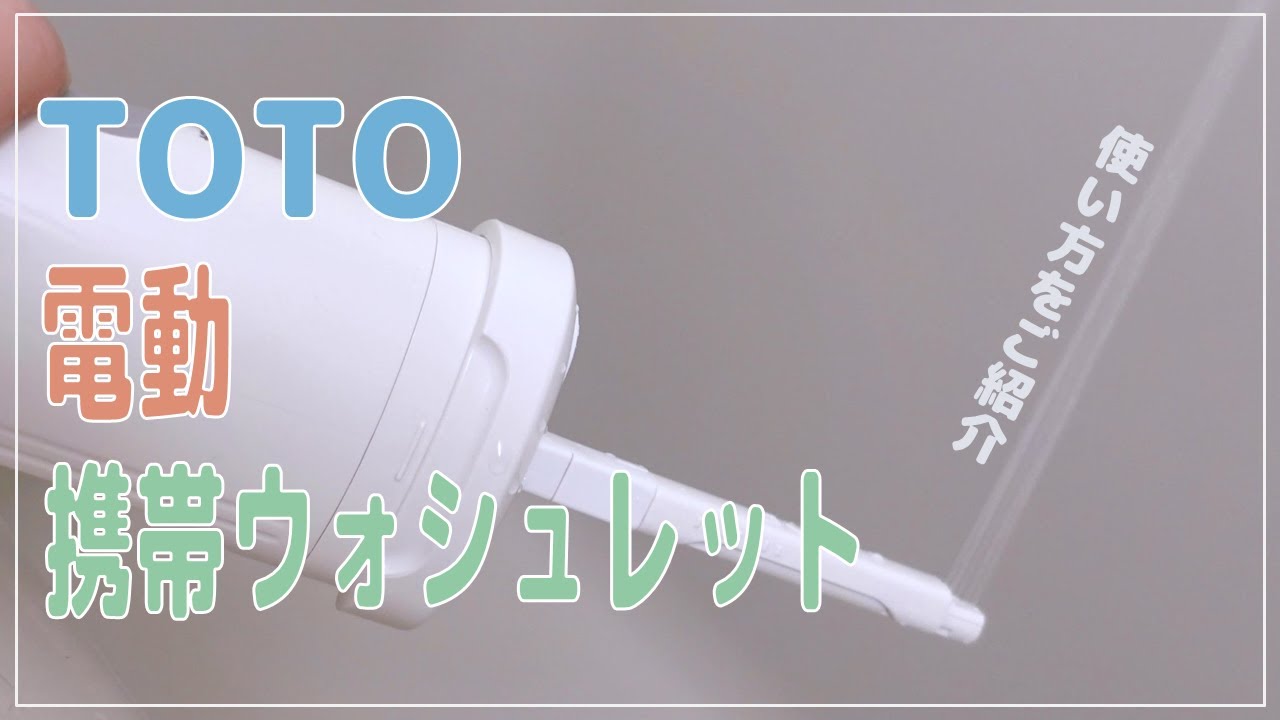 【携帯ウォシュレット】ひとつあると安心！様々なシーンで役立つTOTOの携帯電動ウォシュレット　- 使い方が簡単で水量の調整もできるのでおすすめです♪