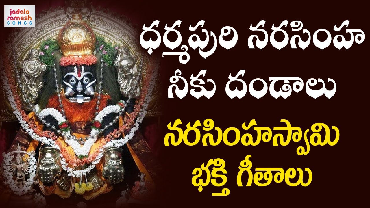 Lakshmi Narasimha Swamy Devotional Songs | Dharmapuri Narasimha Neeku Dandalu | Jadala Ramesh