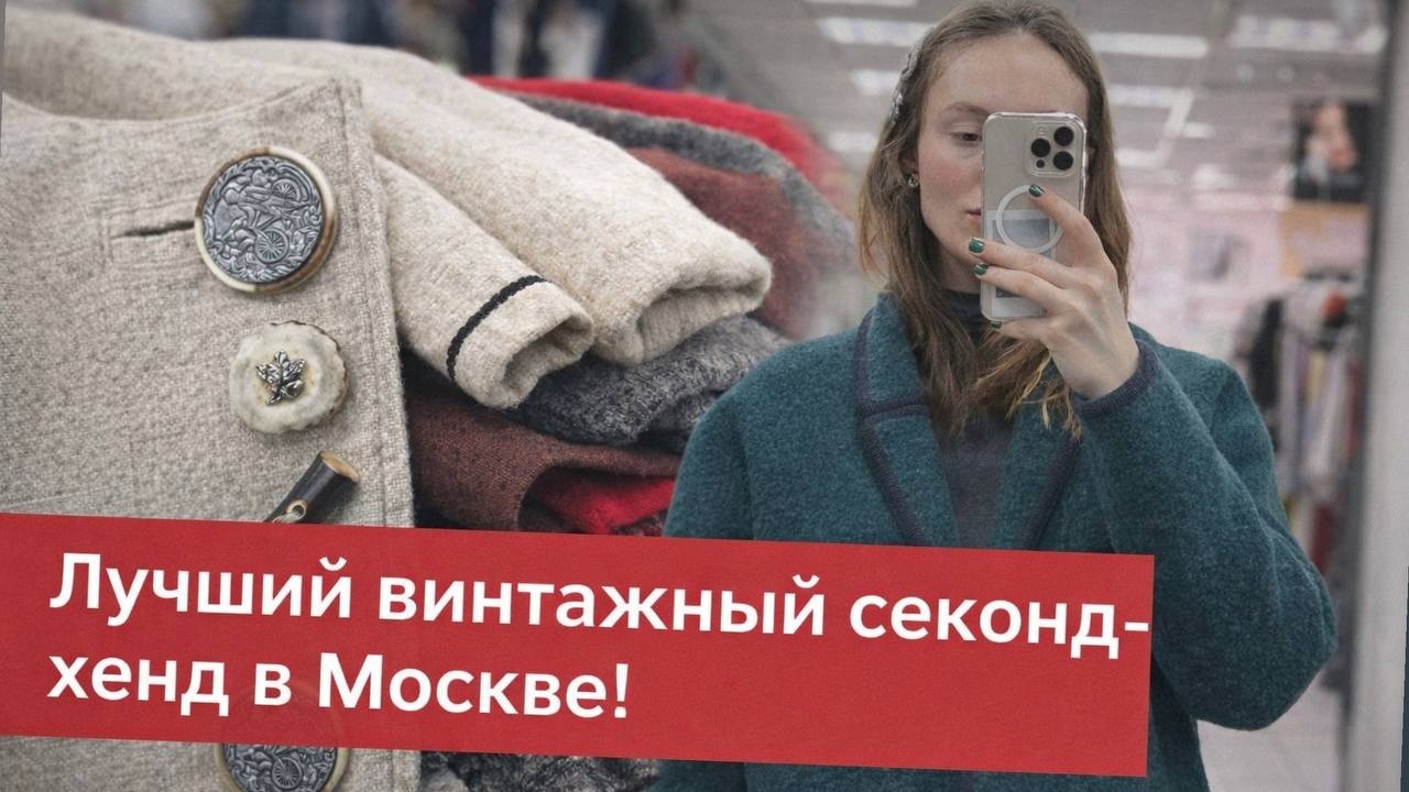 ЛУЧШИЙ ВИНТАЖНЫЙ МАГАЗИН В МОСКВЕ! Шерсть, шелк ,кашемир !