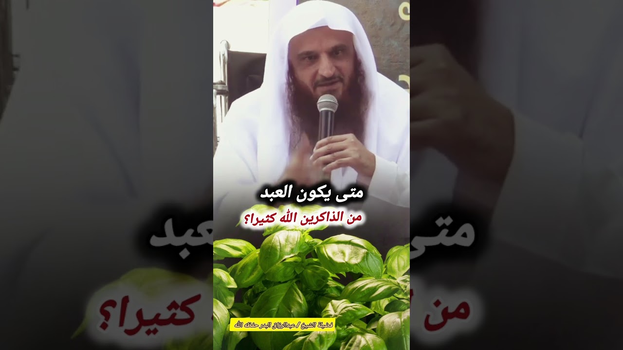 متى يكون العبد من الذاكرين الله كثيرا؟ [من أجمل ما ستسمع💯] / للشيخ عبدالرزاق البدر