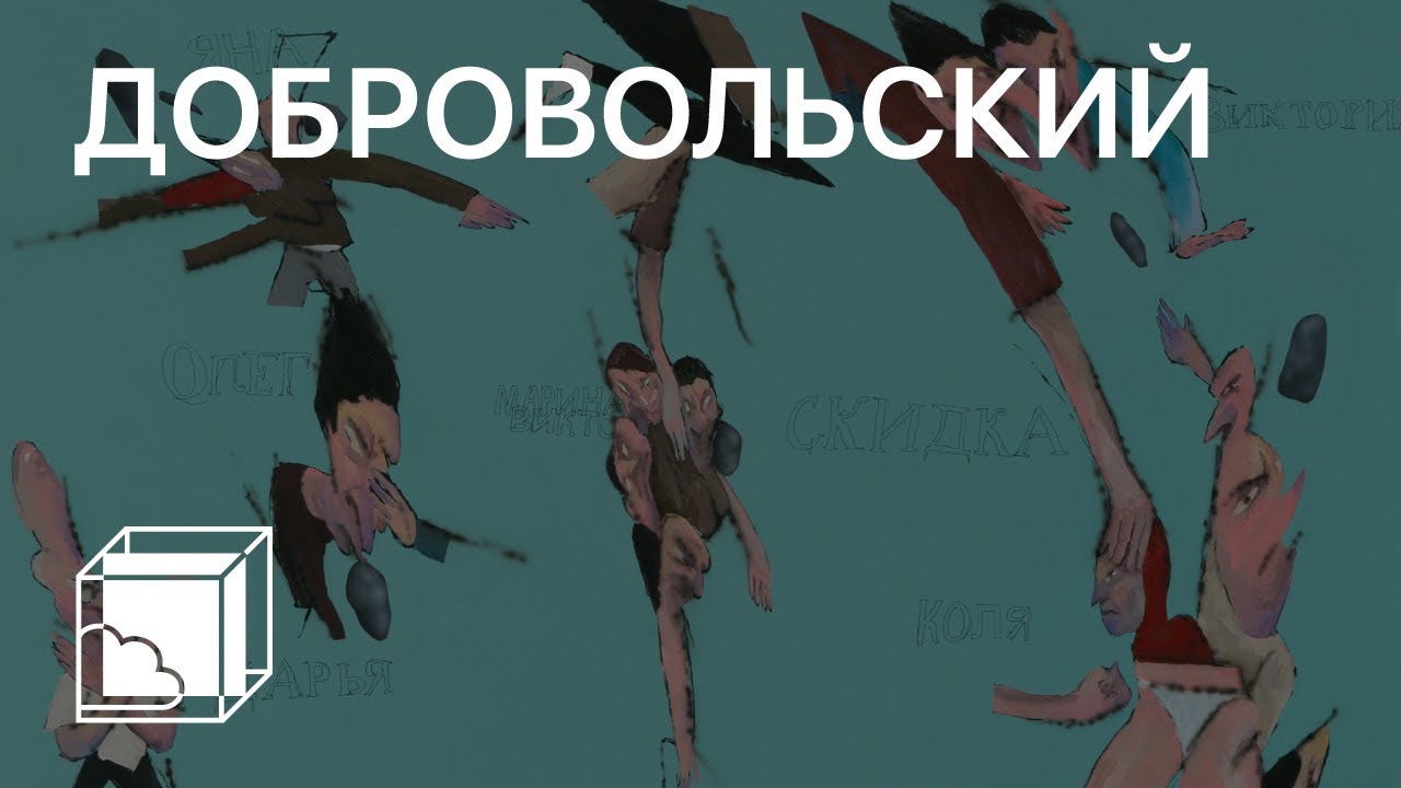 Михаил Добровольский | Коллекция современного искусства | Пока все дома у Антона