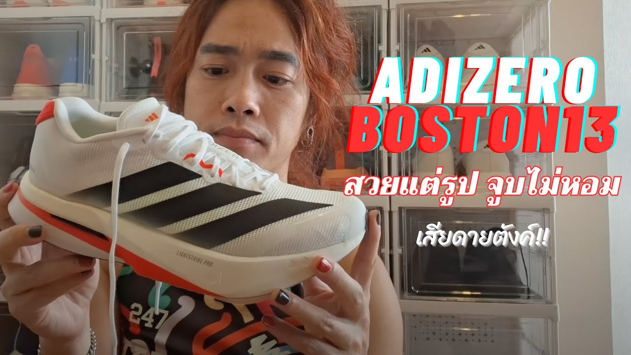 PlantBoy - Adidas Adizero Boston13 (เจอกันตอน Sale ดีกว่า!!)