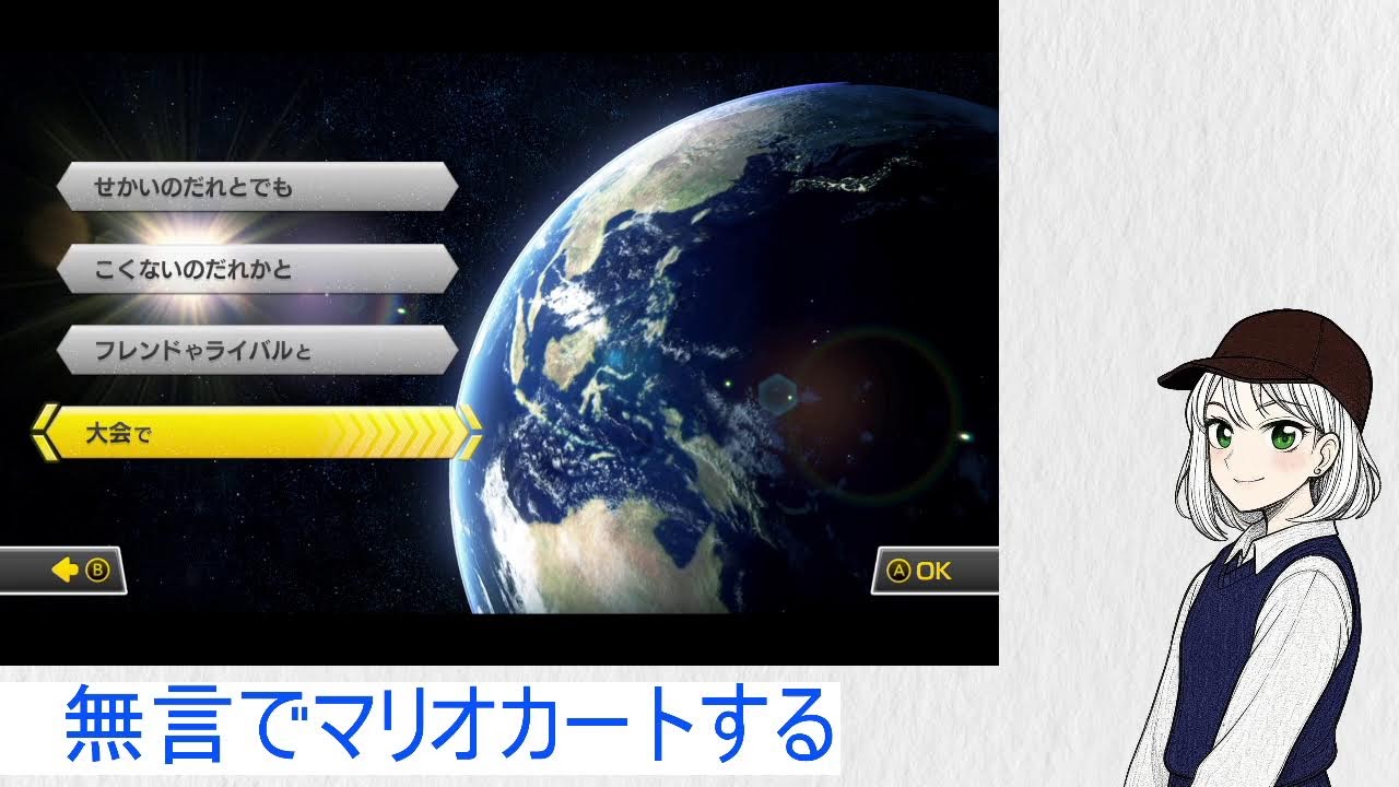 無言でマリオカートするJKの配信