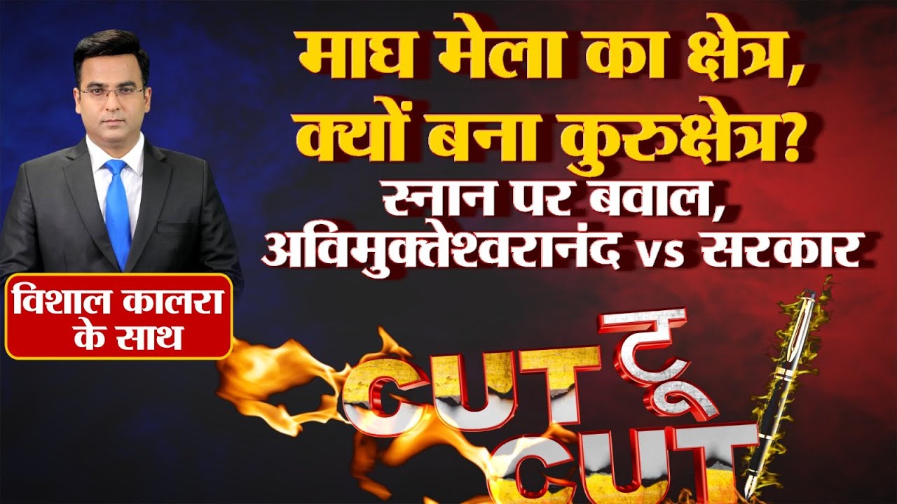 प्रयागराज माघ मेला बना कुरुक्षेत्र! स्नान पर बवाल | Swami Avimukteshwaranand vs Govt | Ep:124