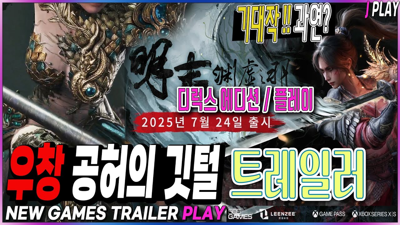 [명말:공허의 깃털] 트레일러 디럭스 에디션 예약 우창 플레이 | WUCHANG:Fallen Feathers Deluxe Edition Trailer