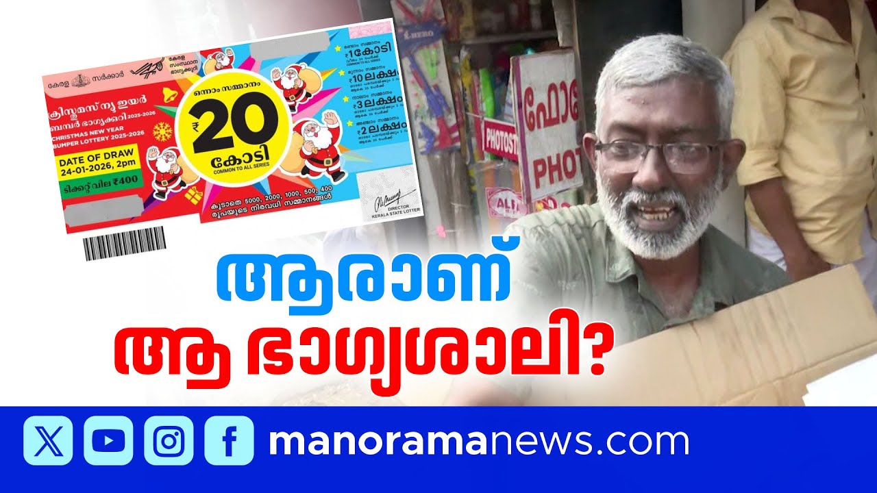 20 കോടി അടിച്ചത് ആർക്ക്? ഭാഗ്യശാലിയെ തേടി കേരളം |Christmas New Year Bumper