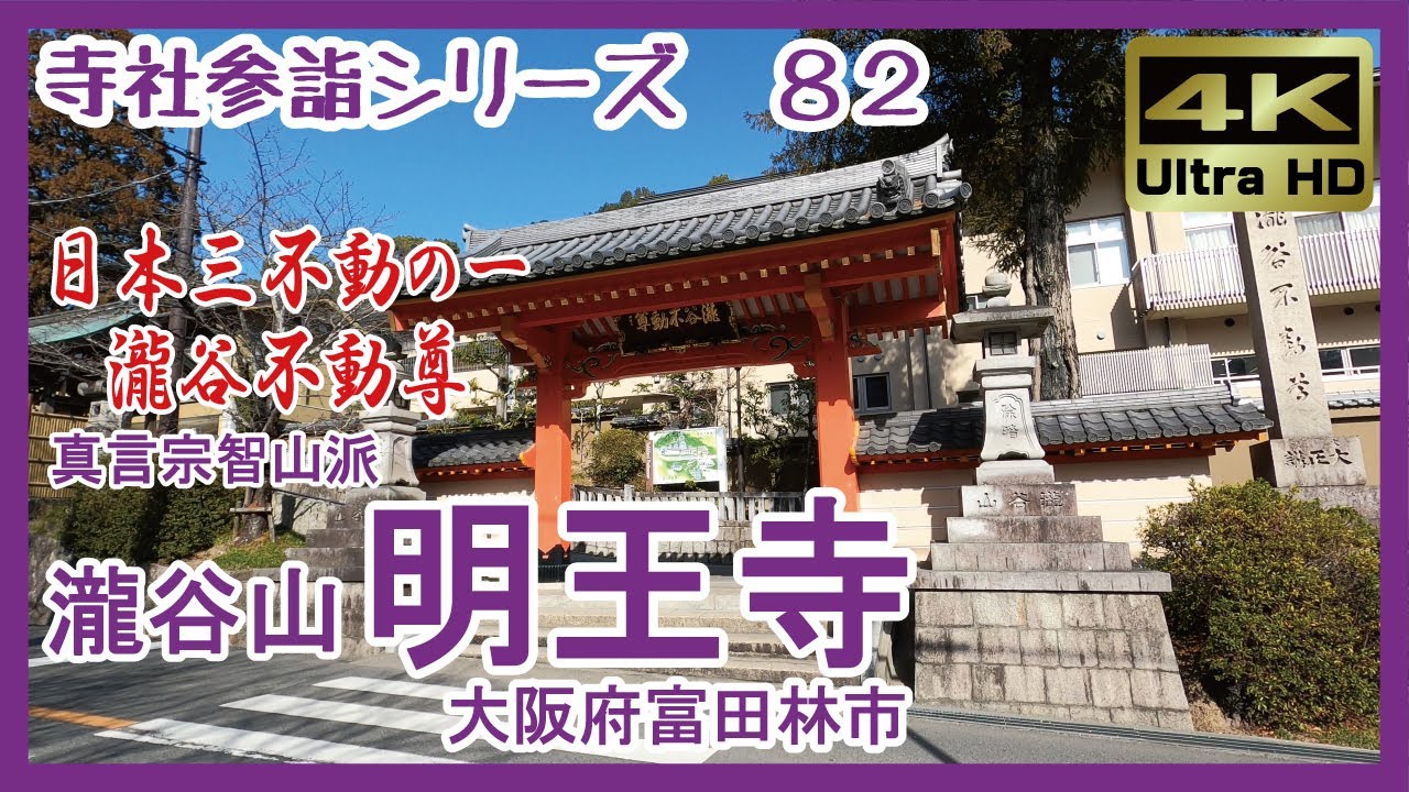 【寺社参詣】＃82 瀧谷不動明王寺(大阪府富田林市/真言宗智山派)～日本三不動の一、芽の出るお不動さん～ Takidanifudou-Myououji Temple
