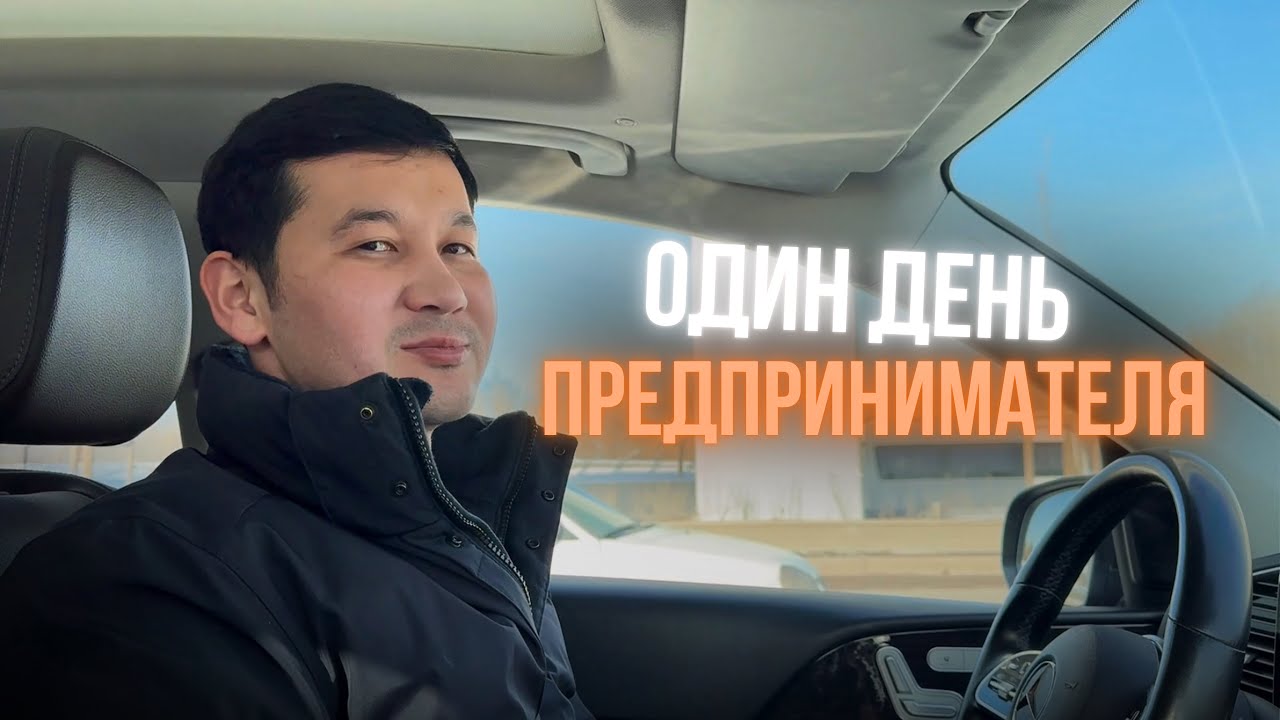ПЕРЕЕЗД | ПРОВЕРКА ОБЪЕКТА | ДЕНЬ ПРЕДПРИНИМАТЕЛЯ