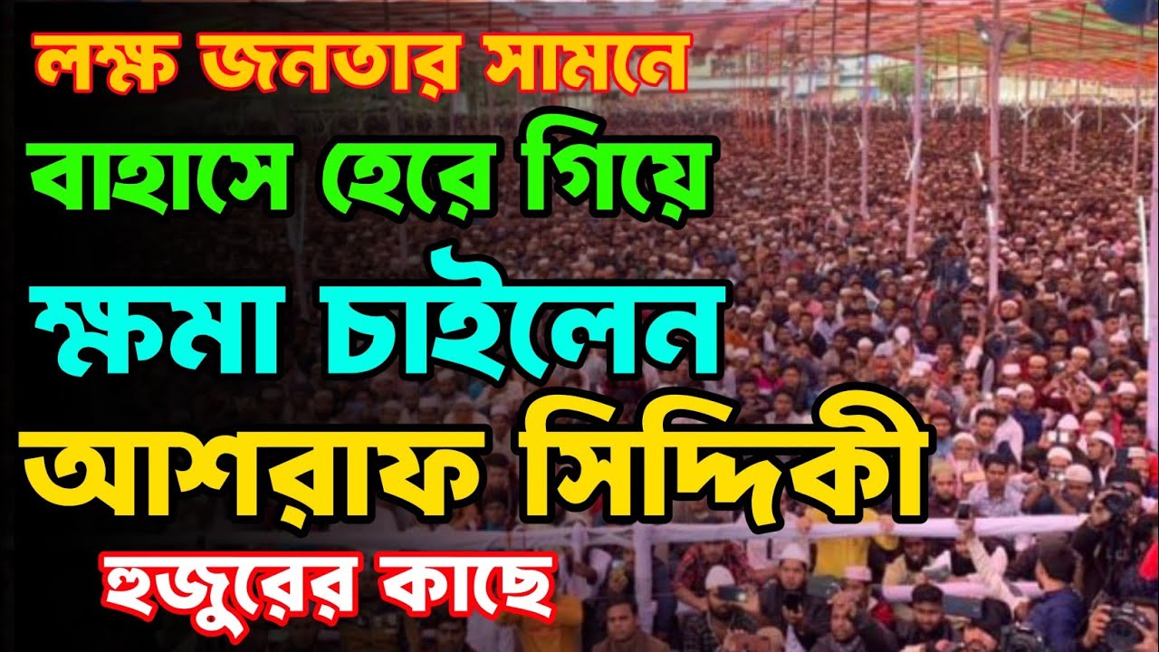 লক্ষ জনতার সামনে বাহাসে হেরে গিয়ে ক্ষমা চাইলেন | ড.আশরাফ সিদ্দিকী হুজুরের কাছে