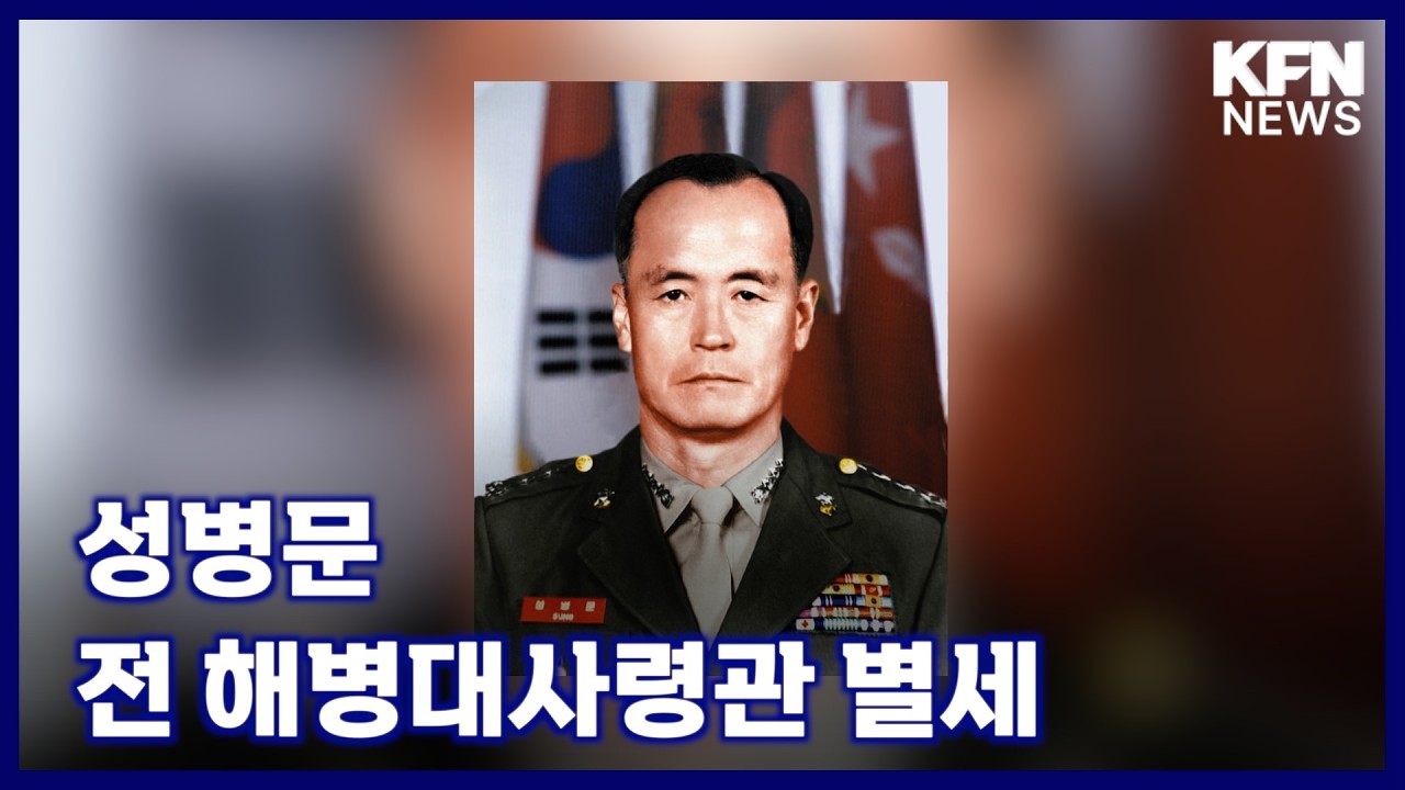 성병문 전 해병대사령관 별세 [국방홍보원 KFN뉴스]