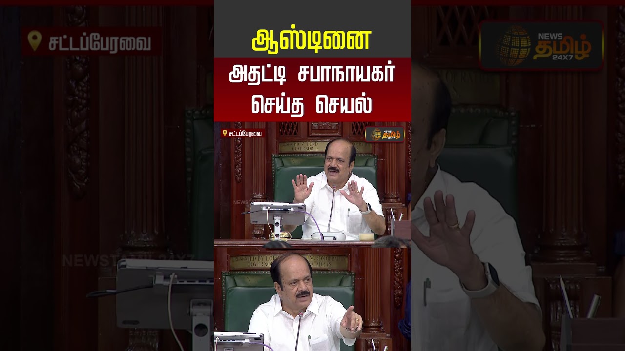 ஆஸ்டினை அதட்டி சபாநாயகர் செய்த செயல்.. | DMK Mla  Austin | JCD Prabhakar | #shorts