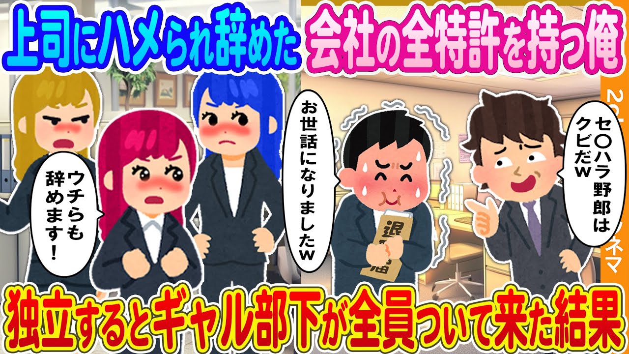 【2ch馴れ初め】上司にハメられ会社を辞めた全特許を持つ俺→独立すると派手ギャル部下が全員ついて来た結果