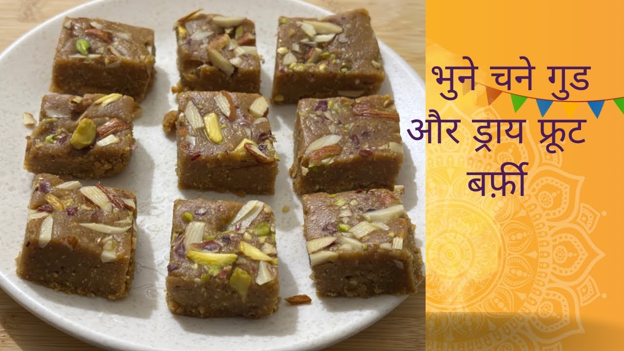 भुने चने गुड़ और ड्राई फ्रूट की बर्फी | Healthy & Tasty Protein Barfi | Varsha’s Kitchen