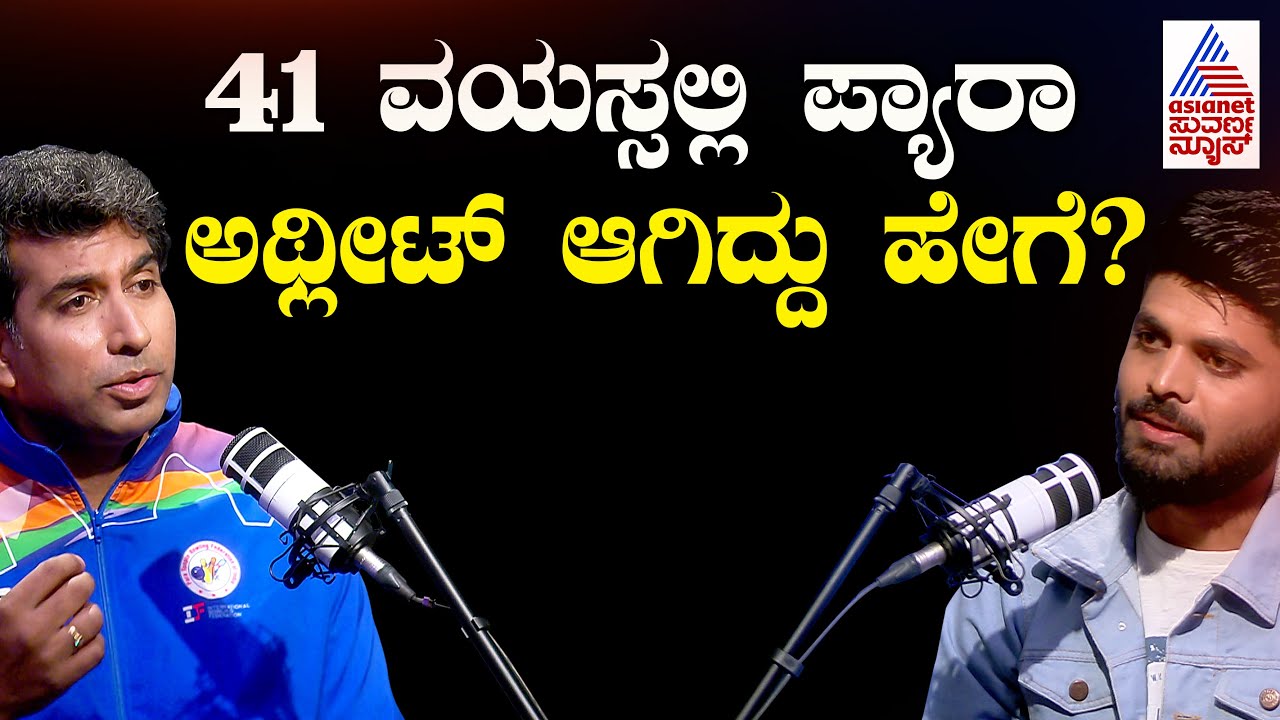 ಅಪ್ಪಾ ಹೆದರಬೇಡ, ನಿನ್ನ ಕಾಲಾಗಿ ನಾನಿರ್ತೀನಿ |Suvarna News Podcast With Para-athlete Venugopal Jayachandra