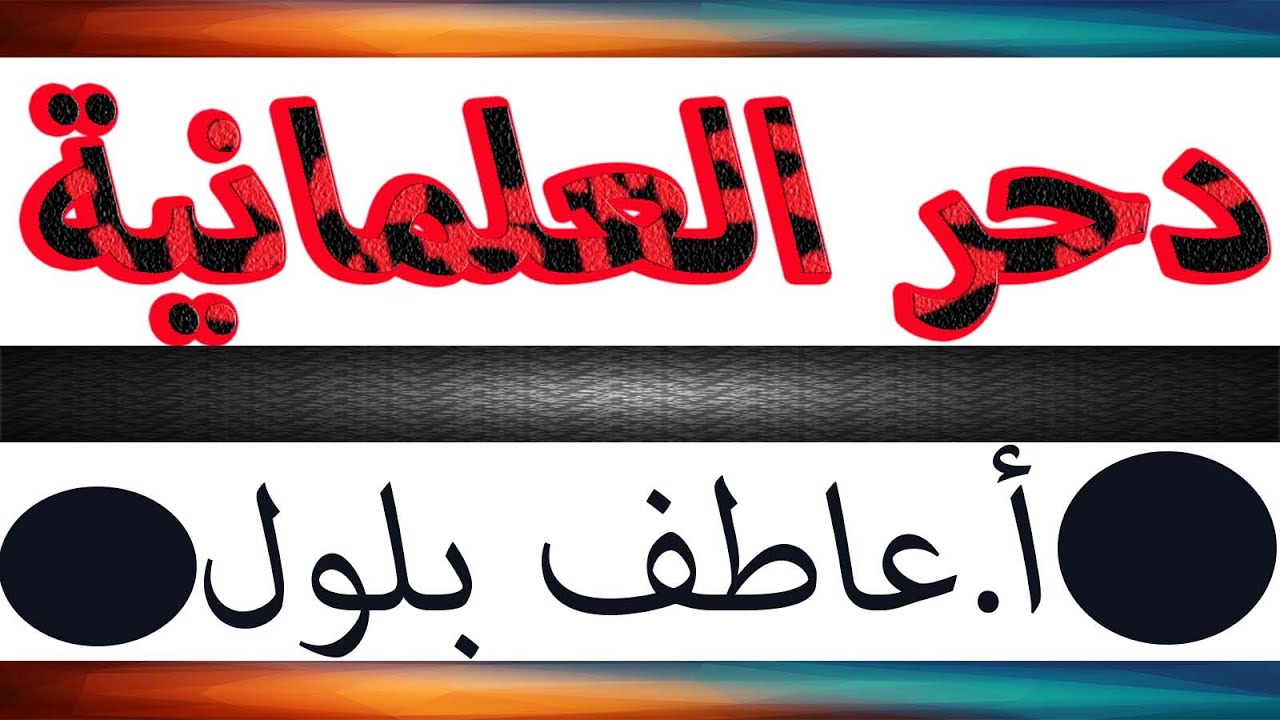 نقاش ساخن للعلمانيين في جامعة بحري 2014 أ.عاطف بلول