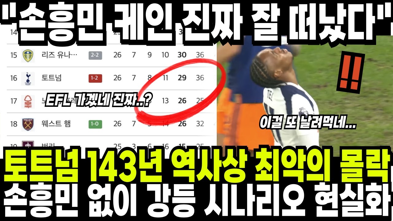 토트넘 143년 역사상 최악의 몰락! 손흥민 떠나자 바로 강등 시나리오 현실화! 