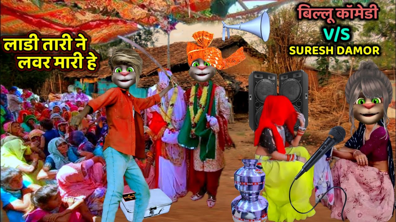 लाडी तारी ने लवर मारी हे।। suresh damor।। न्यू देशी बिल्लू कॉमेडी।। Billu comedy।। billufunnycall 
