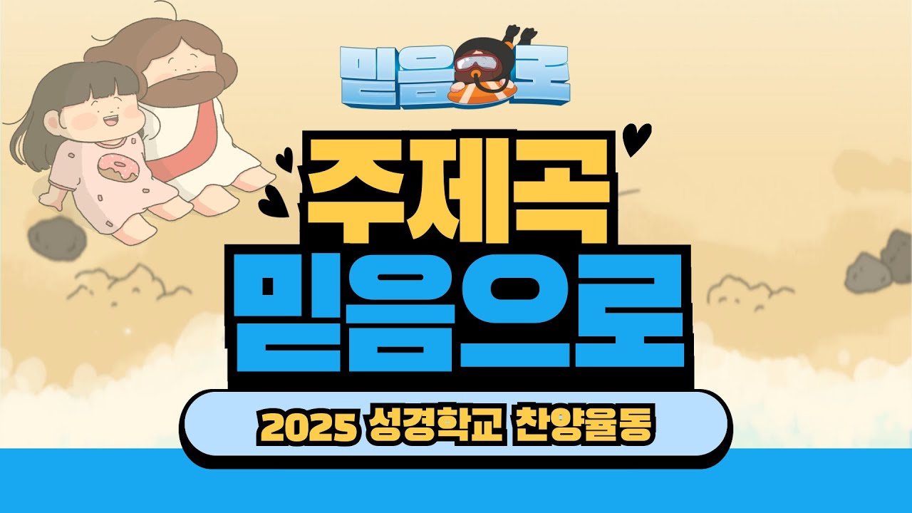 [2025 성경학교_믿음으로] 주제곡 : 믿음으로