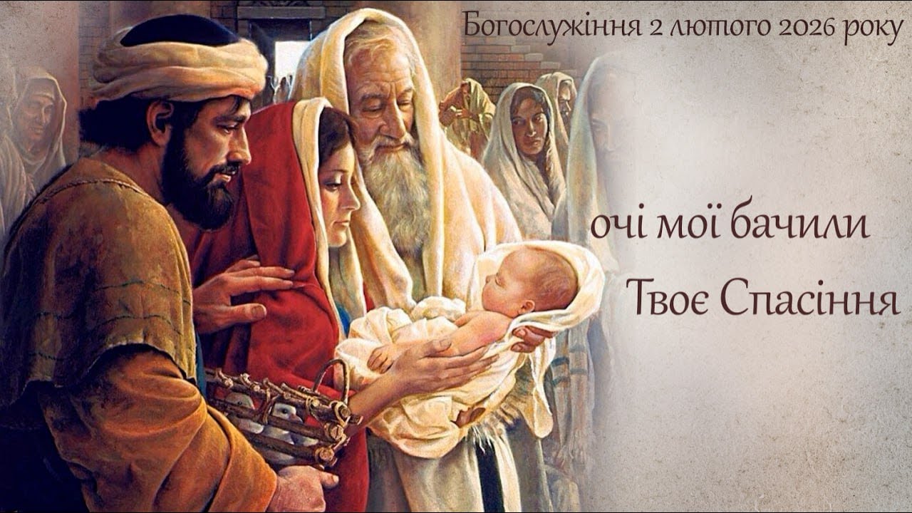 Богослужіння 02 02 2026
