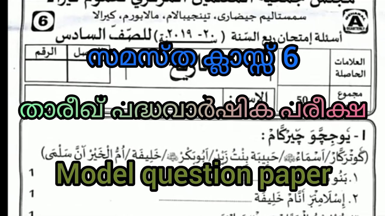 Samastha class 6 thareeq padhavarshika pareeksha model question paper.
