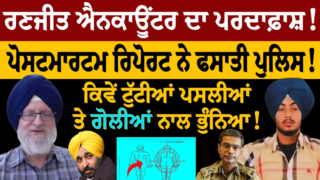 Ranjit ਐਨਕਾਊਂਟਰ ਦਾ ਪਰਦਾਫ਼ਾਸ਼! ਪੋਸਟਮਾਰਟਮ ਰਿਪੋਰਟ ਨੇ ਫਸਾਤੀ ਪੁਲਿਸ! ਪਲਟ ਗਈ ਕਹਾਣੀ! ਕਿਵੇਂ ਗੋ/ਲੀਆਂ ਨਾਲ ਭੁੰਨਿ/ਆ