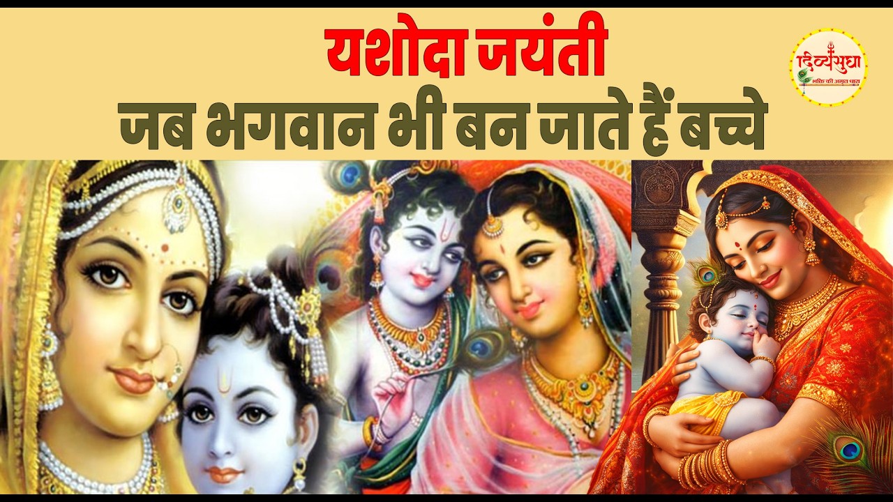 जहां भगवान भी मां की गोद में बच्चे बन जाएं | यशोदा जयंती 2026 | Yashoda Jayanti