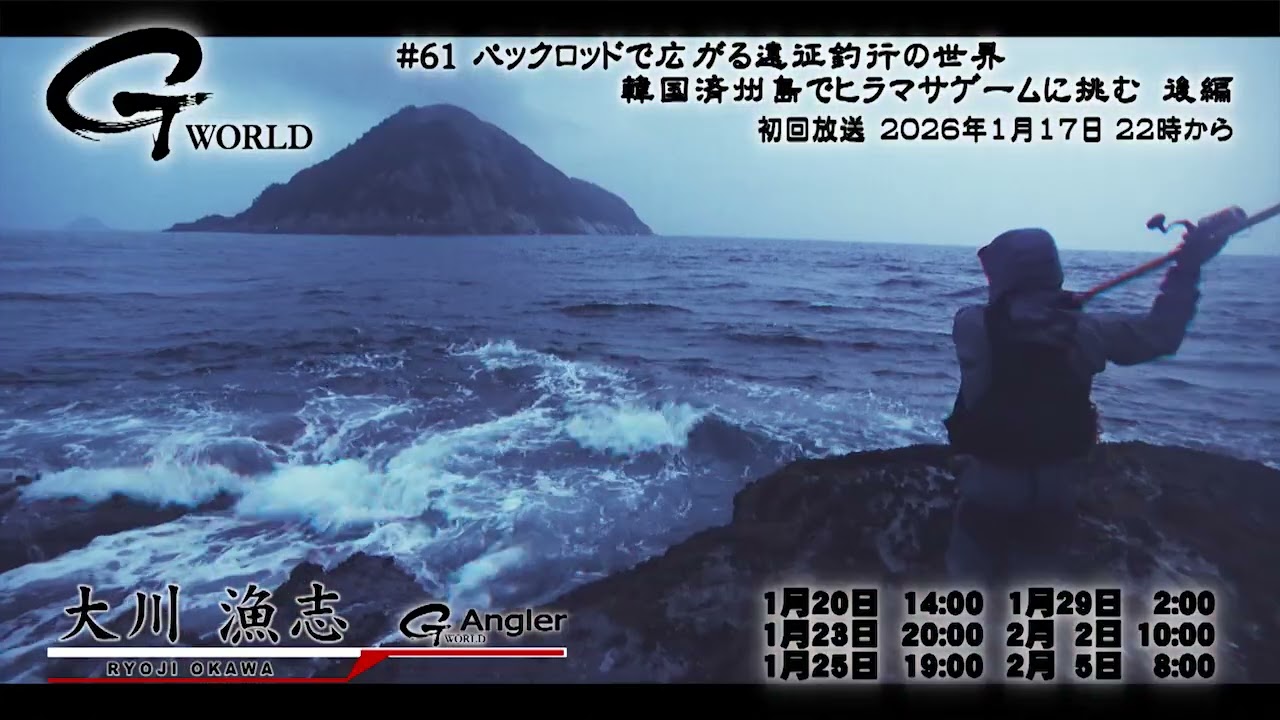 パックロッドで広がる遠征釣行の世界 韓国済州島でヒラマサゲームに挑む 後編【釣りビジョン番組紹介】