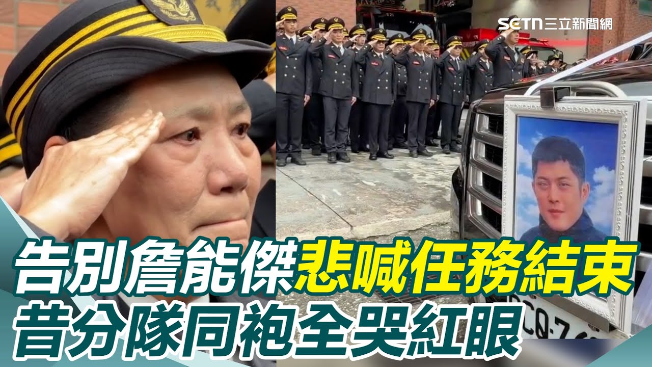勇消詹能傑救人殉職！繞行仁愛分隊最後巡禮　同仁悲喊：任務結束！同袍忍不住眼眶泛淚｜94要賺錢