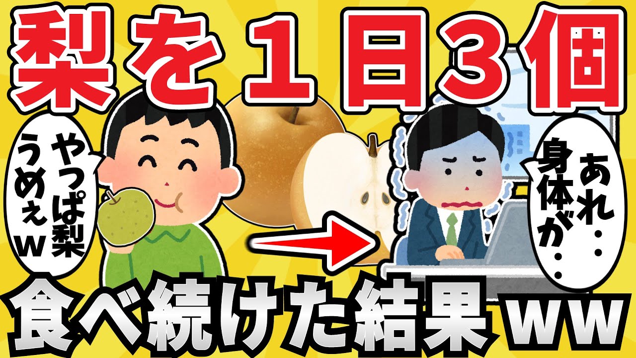 【悲報】梨を毎日3個食べ続けた結果ｗｗｗ【有益スレ】【ゆっくり解説】