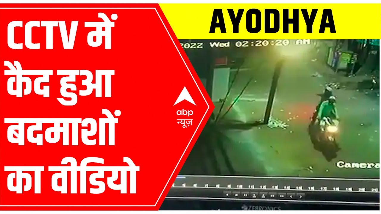 Ayodhya News: CCTV footage shows criminals' dirty plan to destroy law & order