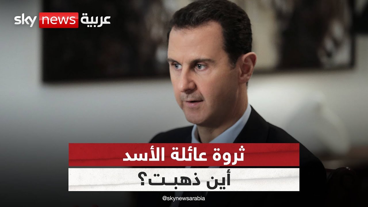 ثروة عائلة الأسد.. أين ذهبت وهل يمكن أن تعود؟ | #ملف_اليوم