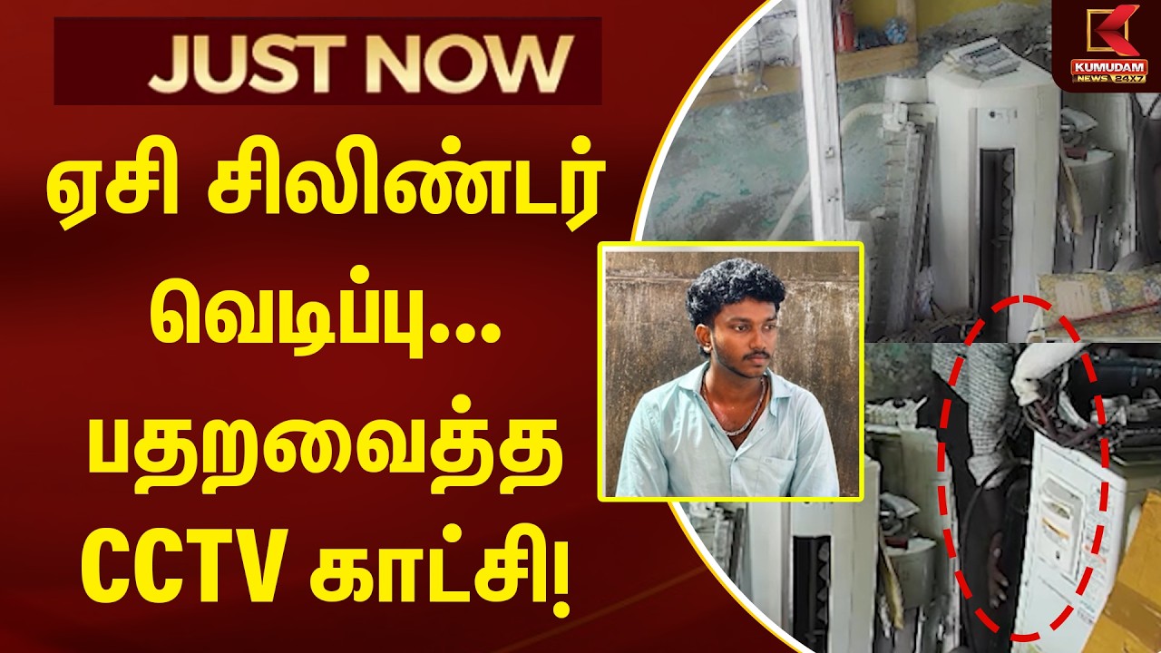 JUST NOW : ஏசி சிலிண்டர் வெடிப்பு... பதறவைத்த CCTV காட்சி! | AC Cylinder Blast | Chennai