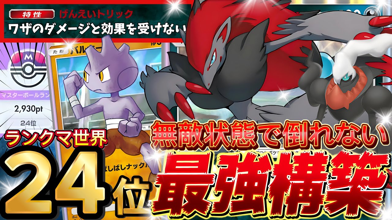 【ポケポケ】ノーダメージ！『ゾロアーク×バルキー』ダークライ採用！デッキレシピ徹底解説！三犬環境最強デッキ確定！マスターボールランク到達におすすめ【pokemontcgpocket/ランクマ/ポケカ】