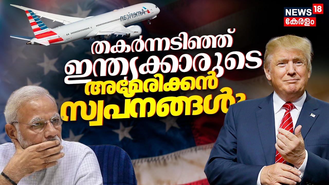 തകർന്നടിഞ്ഞ് ഇന്ത്യക്കാരുടെ American സ്വപ്‌നങ്ങൾ ?| H1B Visa | EXILE Act | USA |Donald Trump | N18G
