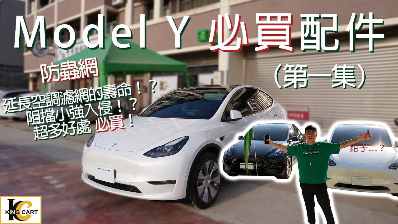 【Tesla Model Y】特斯拉必買配件推薦第一集！腳踏墊、門檻保護殼、防蟲網大幅延長濾網壽命！新交車必備配件！【KingCart 卡特王】