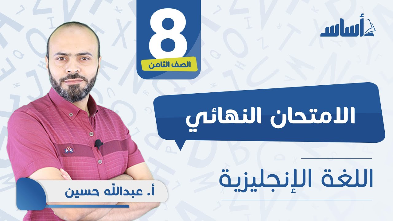 الصف الثامن إنجليزي 🆎 || مراجعة الاختبار النهائي 🔥 مع أ. #عبدالله_حسين 💪 بث مباشر 🔴