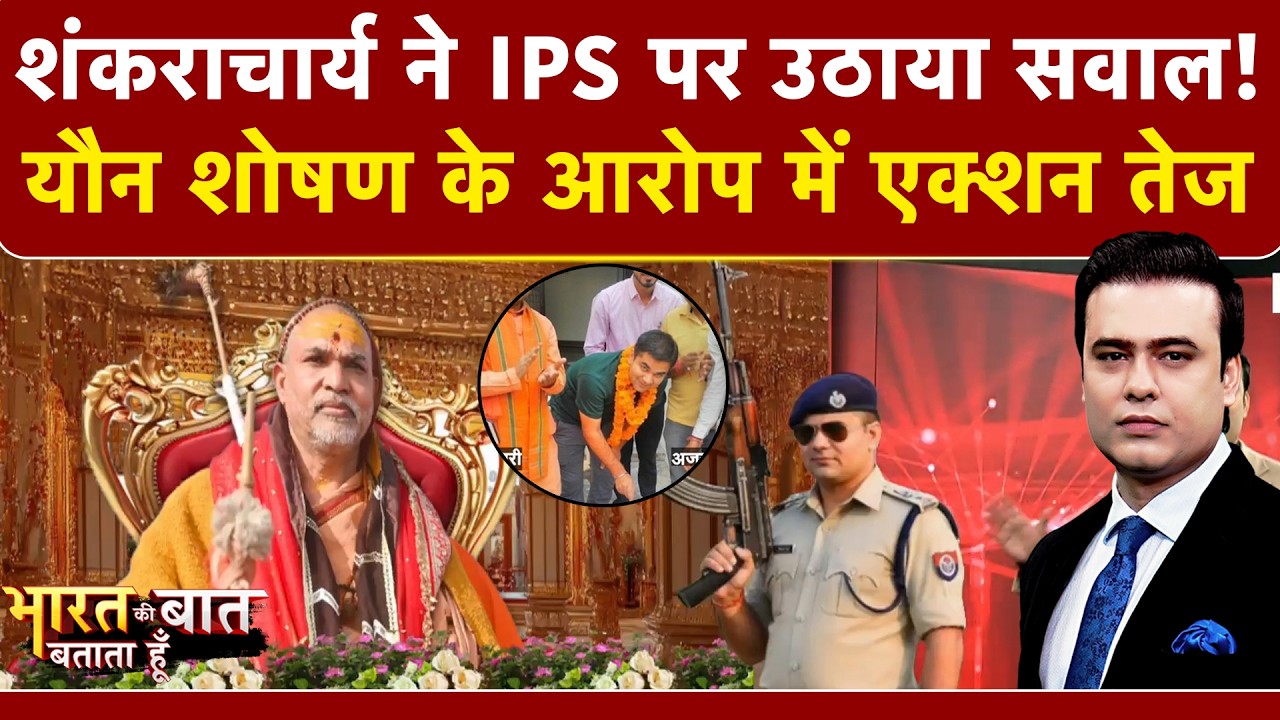 Shankaracharya Controversy: शंकराचार्य ने IPS पर उठाया सवाल! | Syed Suhail | UP News