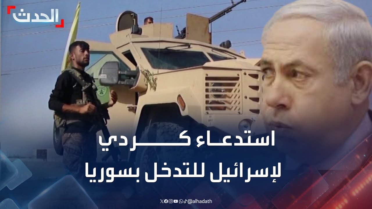 استدعاء كردي لإسرائيل للتدخل في سوريا
