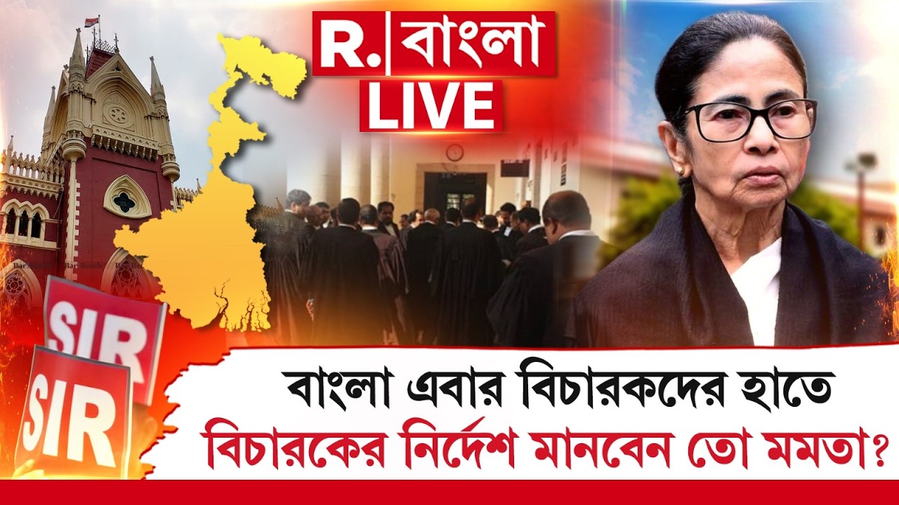 SIR | SC | Calcutta High Court | বাংলা এবার বিচারকদের হাতে ‍| বিচারকের নির্দেশ মানবেন তো মমতা? #LIVE