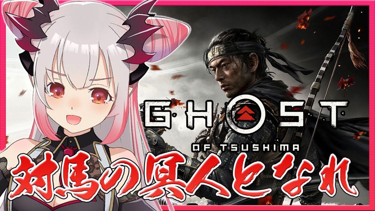 【ゴーストオブツシマ】初見プレイ！武士の道から外れ、邪道に落ちた兵冥人となれ#5　GhostofTsushima/PS4【周防パトラ / ハニスト】